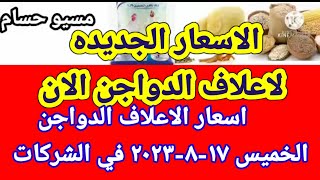 سعر العلف اسعار الاعلاف الدواجن الخميس ١٧-٨-٢٠٢٣ في جميع الشركات في مصر