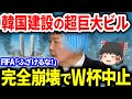 超巨大ビル完全崩壊で世界が大激怒!【ゆっくり解説】
