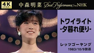 公式】中森明菜／トワイライト -夕暮れ便り- (Live on NHK