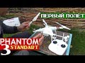 Запуск Phantom 3 Standart. Калибровка, дальность полёта и максимальная высота. Настройка и пуск