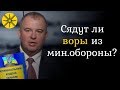 Сядут ли воры из Мин.Обороны?