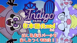 【Indigo Park】日本語化モッドを入れてインディゴパークを最大限に楽しもう！！【Chapter 1】