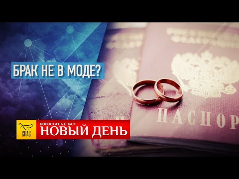 РОЖДЕСТВО БОГОРОДИЦЫ — ВЫНУЖДЕННЫЙ ПАКТ — БРАК НЕ В МОДЕ?