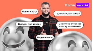 Пром-пульс #4. Огляд новин на маркетплейсі Prom.ua