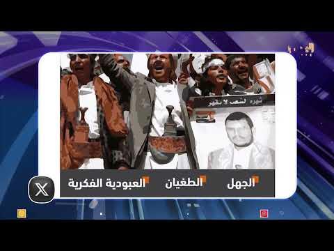 أبرز ما تم تداوله في السويشال ميديا تحت هشتاغ #اصنام_الحوثي #اليمن #قناة_اليمن