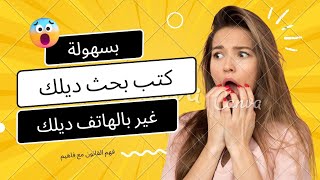 طريقة كتب بحث التخرج بواسطة الهاتف في مدة قصيرة بجميع مراحل 