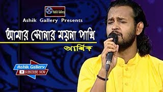 Amar Sonar Moyna Pakhi I আমর সনর মযন পখ I Ashik I Osman Khan I Lyrical Video I Ashik Gallery