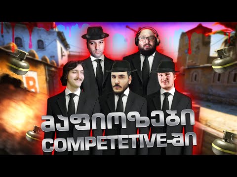 CSGO COMPETITIVE მაფიოზების ცსგო H1ta, Jengo, Ozzy, GamePhoria, GI2GI