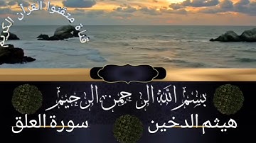 سورة العلق للقارئ هيثم الدخين