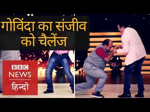 bollywood-actor-govinda-challenges-dancing-uncle-sanjeev-shrivastava-(bbc-hindi)