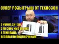 СУПЕР РОЗЫГРЫШ ОТ ТЕХНОЗОН 2 NVIDIA SHIELD, 3 MECOOL KM6 DELIXE И 4 ГЕЙМПАДА БЕСПЛАТНО ПОДПИСЧИКАМ