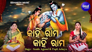Kahin Rama Kahin Rama Rama Pari Raja Nahin -ନୂଆ ଢଙ୍ଗରେ ସୁନ୍ଦର ରାମ ଭଜନ |Namita Agrawal,Prapti Acharya