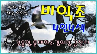 비익조 4인4색 -  1.김용임  2.윤태화 & 김의영 3.금잔디  4.색소폰연주     작사 우정  작곡  이호섭