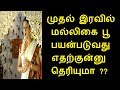 முதல் இரவில் மல்லிகை பூ பயன்படுவது எதற்குன்னு தெரியுமா Jasmine flower in first night in Tamil