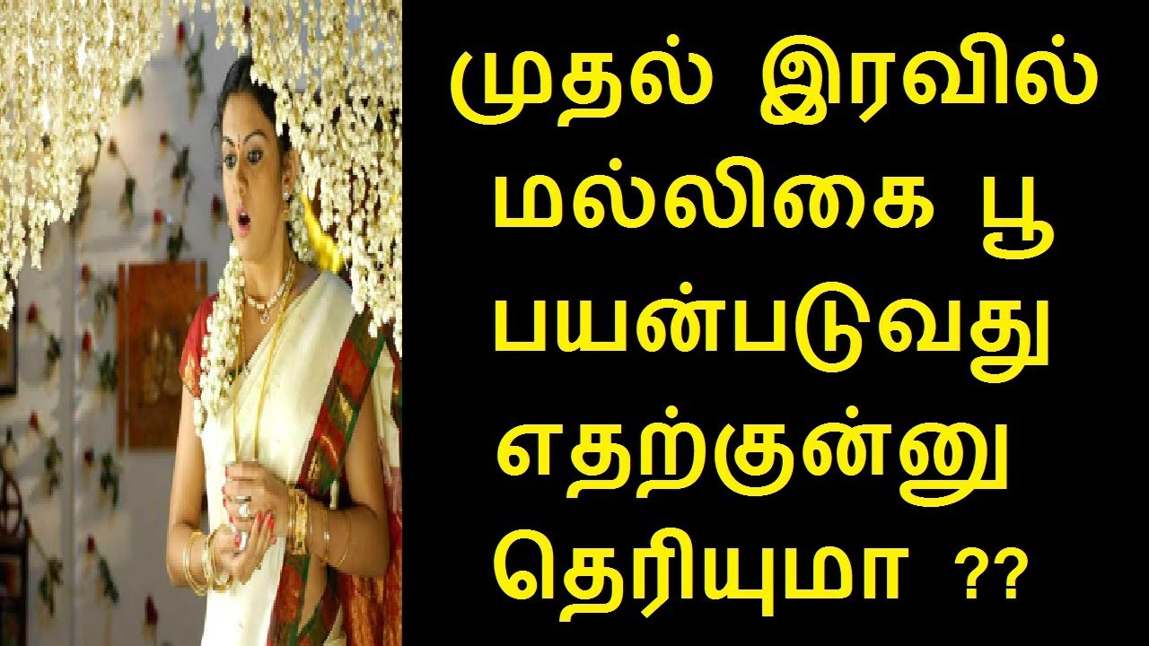 முதல் இரவில் மல்லிகை பூ பயன்படுவது எதற்குன்னு தெரியுமா ?? Jasmine