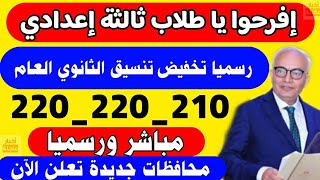 رسمياتنسيق القبول بالثانوي العام جميع المحافظات 2023/2024 لطلاب الشهادة الإعدادية