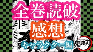 【鬼滅の刃】23巻まで読んでの感想【キャラクター編】