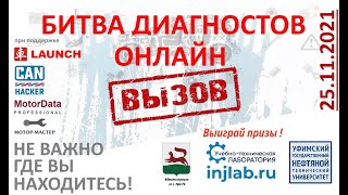 "Вызов" на Битву диагностов онлайн 2021 (25 ноября в 9.00 по Московскому времени).