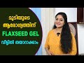 മുടിയുടെ വളർച്ചക്ക്  FLAXSEED GEL എങ്ങനെ ഉപയോഗിക്കാം | For Hair Growth & Shiny, Soft Hair | MUST TRY