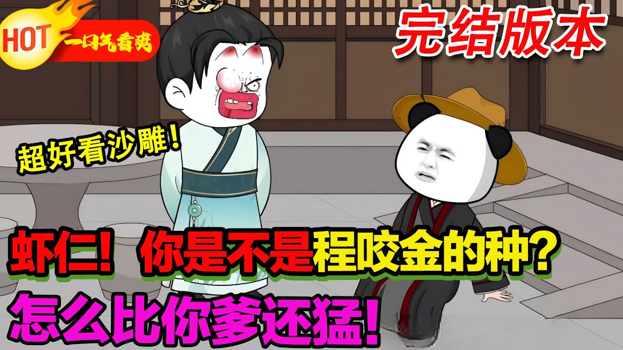 【超搞笑沙雕🥳】李世民：程蝦仁！你個逆子！有本事咱倆換一下！#暴走沙雕漫 #穿越 #逆襲 #歷史 #沙雕動畫 #修仙