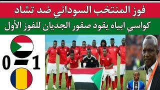 فوز منتخب السودان ضد تشاد 0/1..هدف مازن فضل يمنح كواسي ابياه الفوز الاول مع صقور الجديان