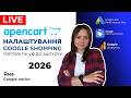 OpenCart Налаштування Google Shopping, Запуск Торгових Рекламних Кампаній та Google Покупки 2026