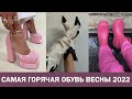 ГОРЯЧИЕ ТРЕНДЫ ОБУВЬ ВЕСНА 2022! 🔥 САМАЯ МОДНАЯ ОБУВЬ 2022 || ТРЕНДЫ, ЦВЕТА, МОДЕЛИ