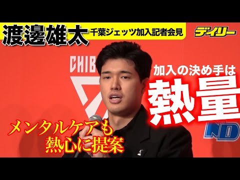 渡邊雄太【会見質疑ノーカット】千葉ジェッツ入団の決め手はメンタル面のサポート【インデックス付き】