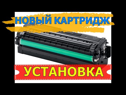 НОВЫЙ КАРТРИДЖ | УСТАНОВКА В ПРИНТЕР