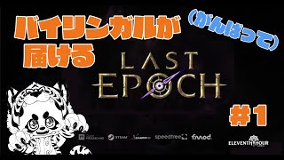 【Last Epoch】 #1 英語の（ハクスラ系）ゲームを日本語で配信！ ＜とらぱんだ＞