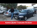 Купив Volvo за 300€ в Дуже Страшному Стані. Скільки коштував ремонт Валюхи #АвтошоуВасиля