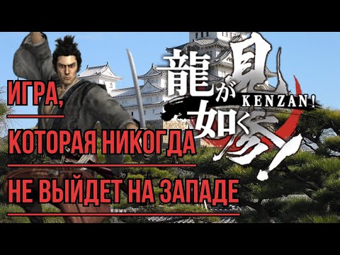 Видео: Игра, которая никогда не выйдет на западе! | обзор игры Ryu ga gotoku kenzan!