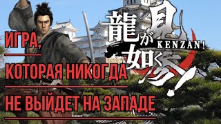 Игра, которая никогда не выйдет на западе! | обзор игры Ryu ga gotoku kenzan!