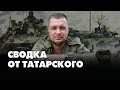 Сводка от Татарского