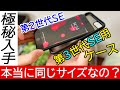 【ケース紹介】2022年新型iPhoneSE(第3世代)用のケースを極秘入手したのでSE(第2世代)と互換性があるのか検証してみた