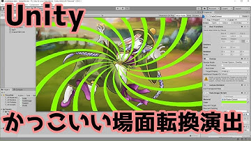 場面転換をかっこよくするっ！Scene Transition【Unity+エフェクト】