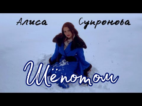 Алиса Супронова - Шёпотом