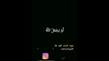 #سورة النساء الايات 15.16   #القارئ /احمد الحداد