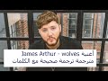 James Arthur - Wolves مترجمة ترجمة صحيحة مع الكلمات