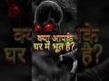 “क्या आपके घर में भूत है?” #amazingfacts #sanatandharm #hindu #sumitpathak