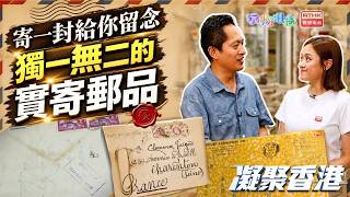 凝聚香港｜寄一封給你留念｜實寄郵品｜收藏｜舊信｜明信片｜玩物壯志