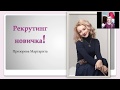 Рекрутинг новичка!ОСНОВЫ!