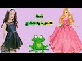الاميرة والضفدع الأمير الضفدع قصص عالمية    