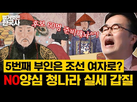 <strong>청나라</strong> 실세 도르곤이 보낸 칙서? 자신의 5번째 부인이 될 조선인 신붓감을 준비하라! | 벌거벗은한국사