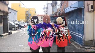 密会と耳鳴り『美しい逆襲』トレイラー