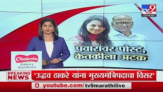 Special Report | Sharad Pawar यांच्याविरोधात Ketaki Chitale ची आक्षेपार्ह पोस्ट-tv9