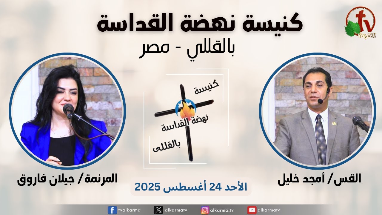 الاجتماع العام من كنيسة نهضة القداسة بالقللي - مصر - الأحد 24 أغسطس 2025 || قناة الكرمة