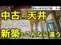 【築50年DIY＃4 】天井を解体して、梁見せ天井に！木造住宅の天井構造を徹底解説！