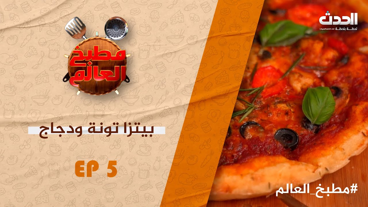 مطبخ العالم | الحلقة الخامسة 