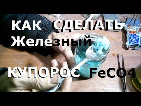 Как в домашних условиях получить железный купорос